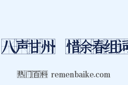 八声甘州·惜余春组词是什么意思的图片